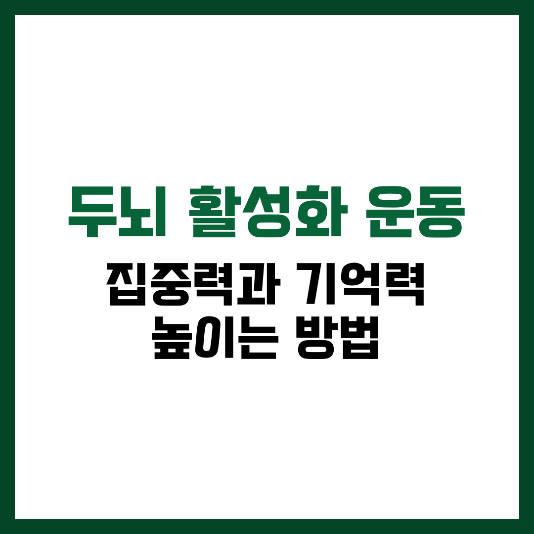 두뇌 활성화 운동