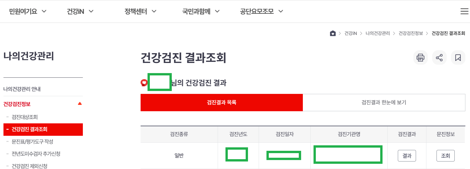 건강검진 결과 조회