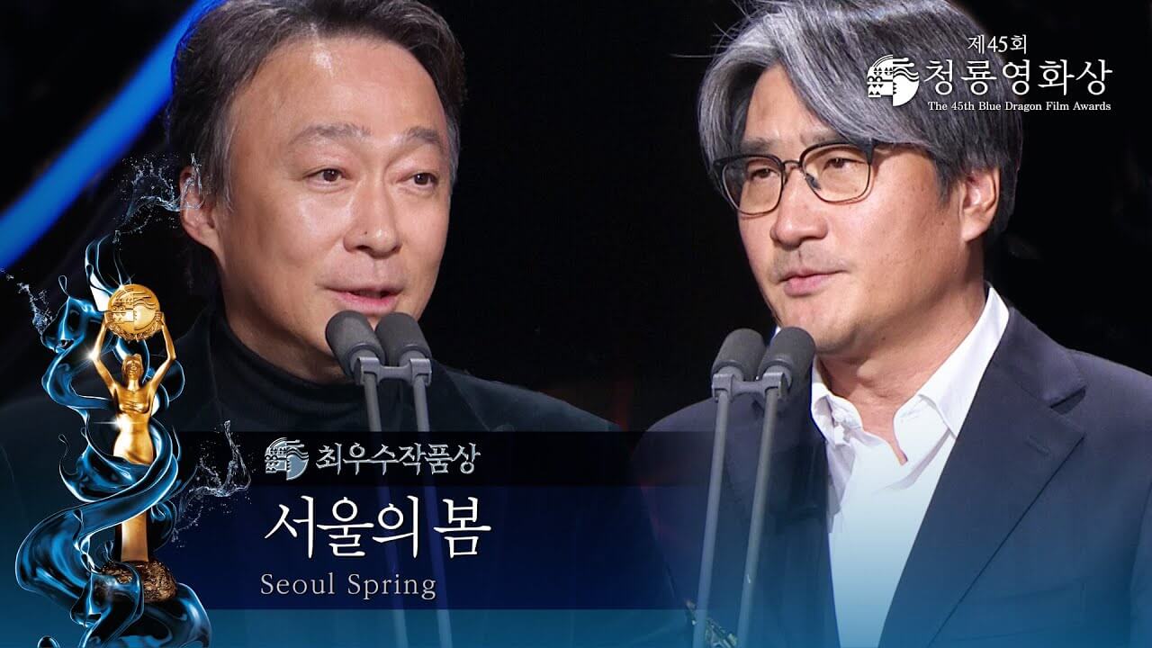 제45회 청룡영화상