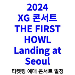 XG-콘서트-티켓팅-예매-2024-일정