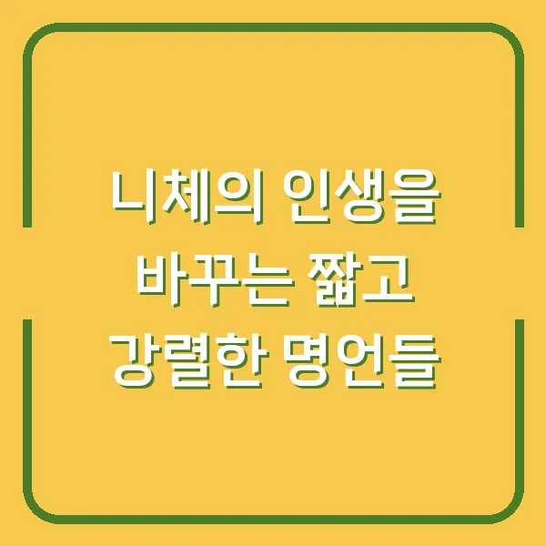 니체의 인생을 바꾸는 짧고 강렬한 명언들