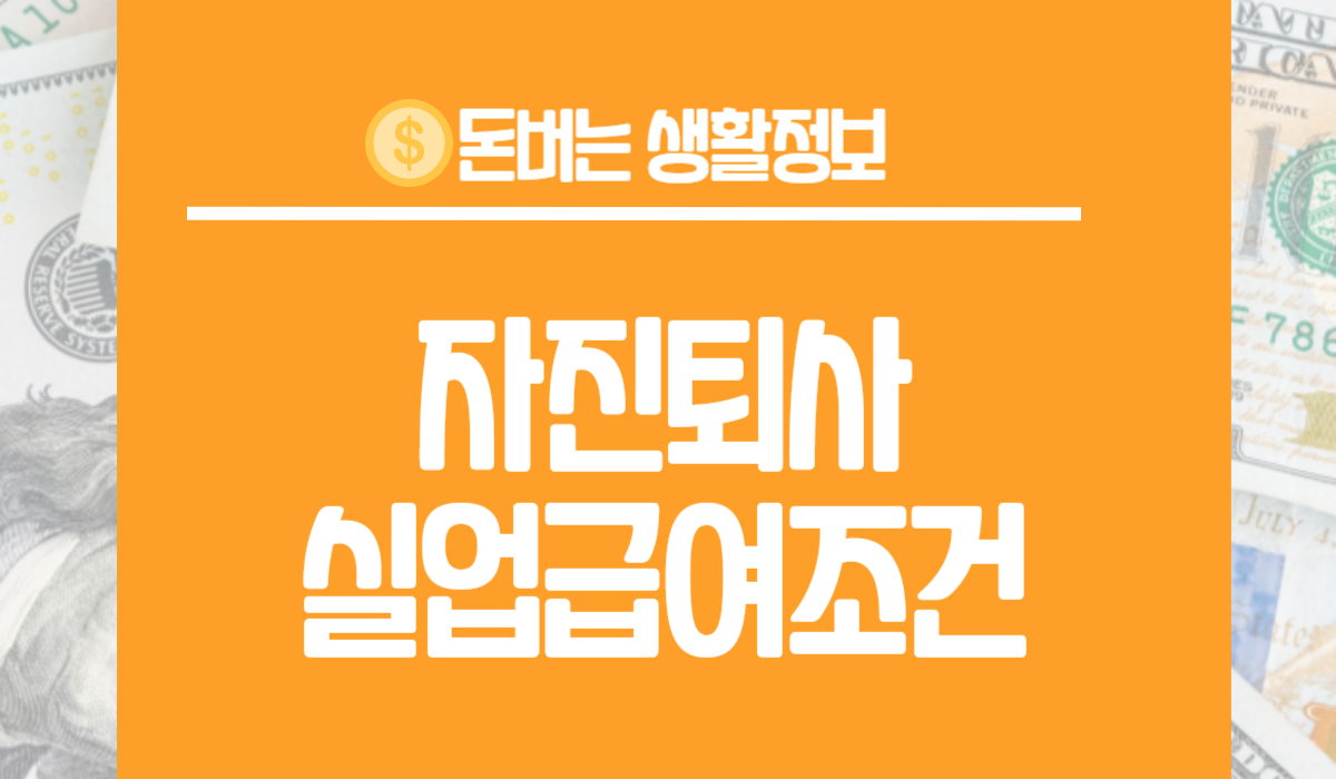 자진퇴사 실업급여조건