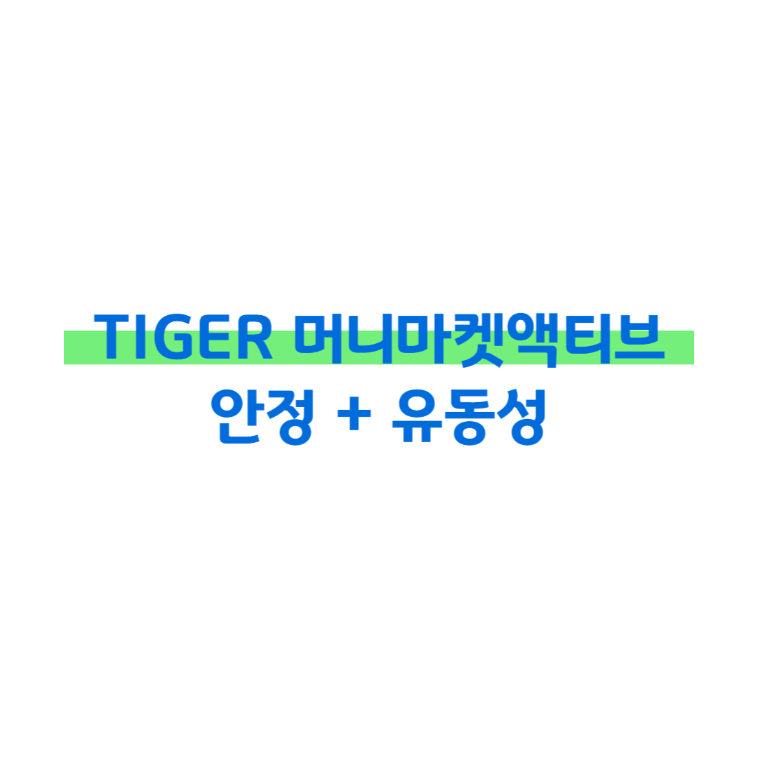 TIGER 머니마켓액티브, 안정 + 유동성 썸네일
