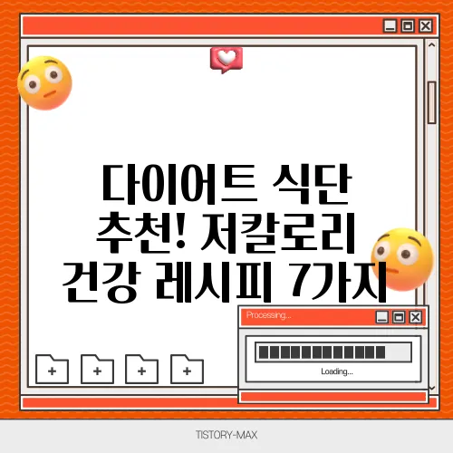 다이어트 식단 추천! 저칼로리 건강 레시피 7가지