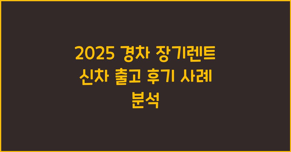 2025 경차 장기렌트, 신차 출고 후기