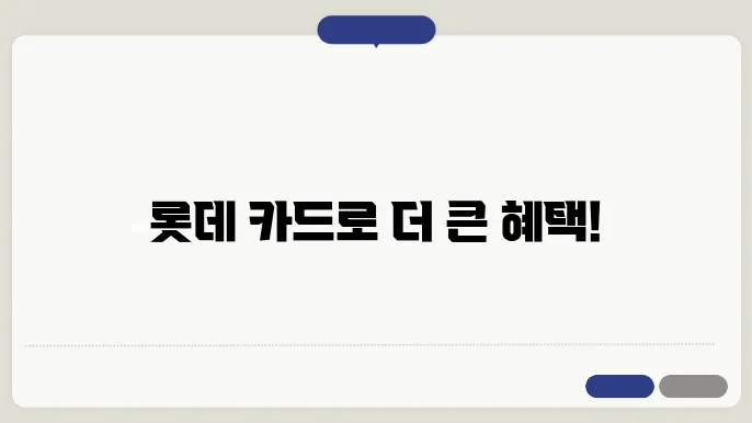 롯데 카드 발급 신청