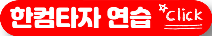 한컴타자연습