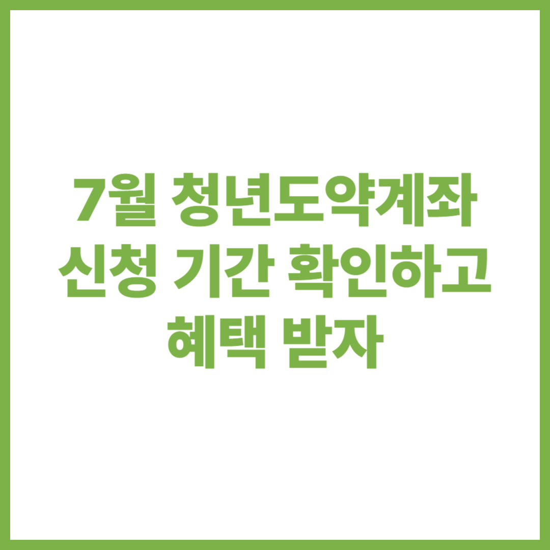 7월 청년도약계좌 기간