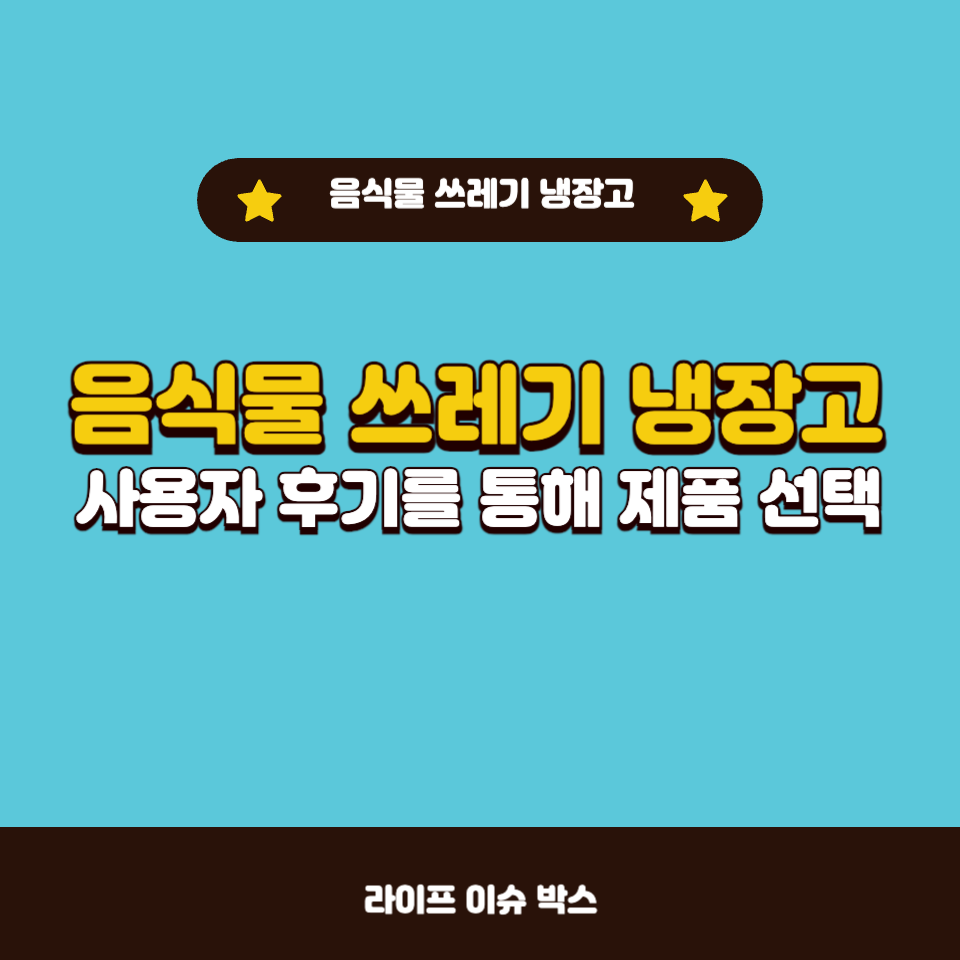 음식물 쓰레기 냉장고