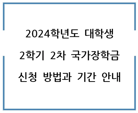 2024학년도-대학생-2학기-2차-국가장학금-신청-방법과-기간 안내