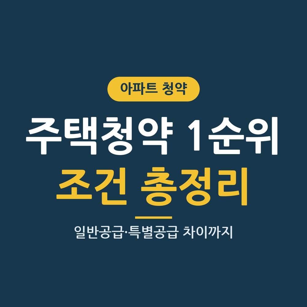 주택청약 1순위 조건 썸네일