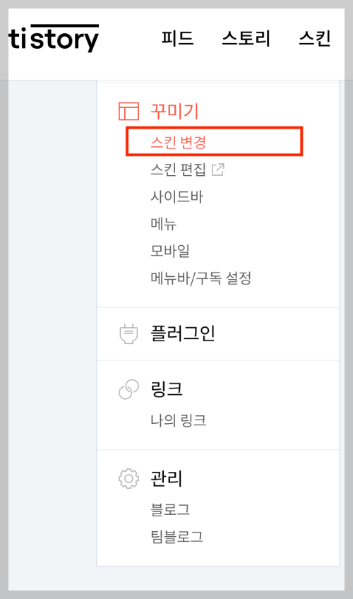 티스토리 스킨 변경 1