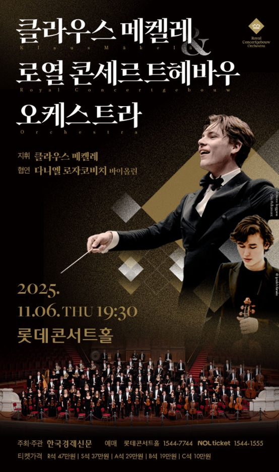 클라우스 메켈레 &amp; 로열 콘세르트헤바우 오케스트라 내한