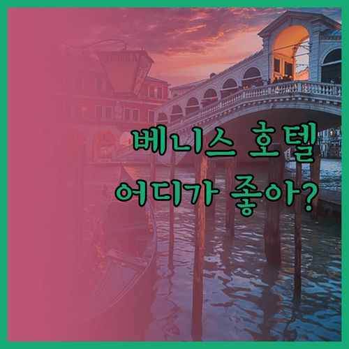베니스 인기 호텔 3곳! 말리브란 v