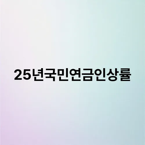 25년국민연금인상률