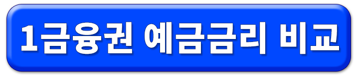 예금금리 가장높은곳