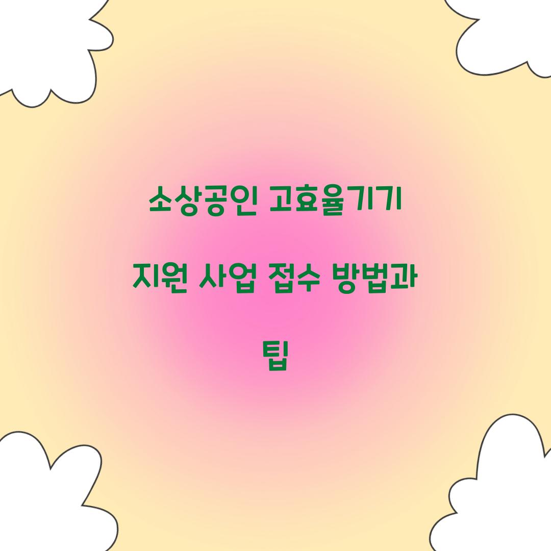 소상공인 고효율기기 지원