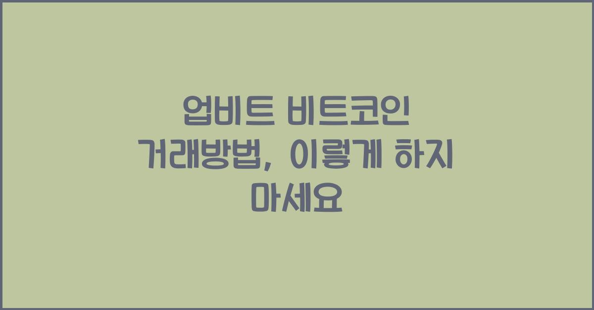 업비트 비트코인 거래방법