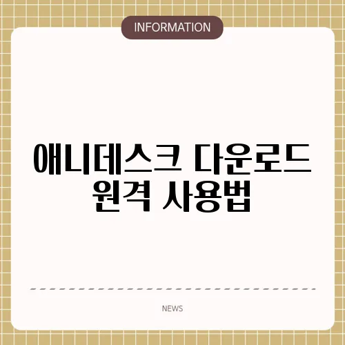 애니데스크 다운로드 원격 사용법