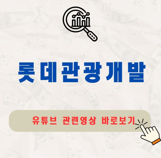 롯데관광개발 배당금 지급일