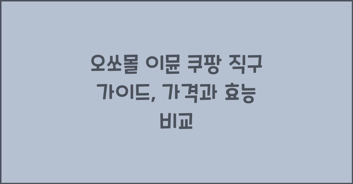 오쏘몰 이뮨 쿠팡