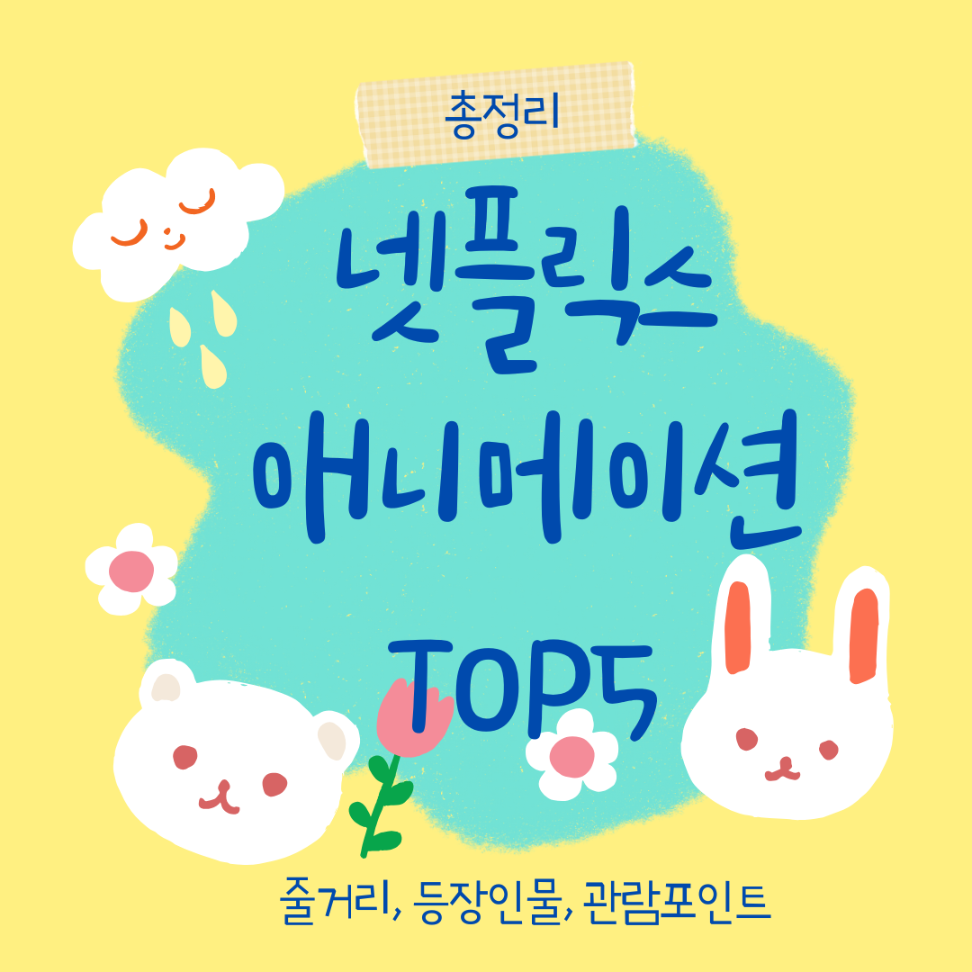 넷플릭스 애니메이션 추천 top5