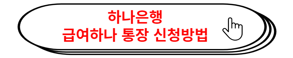 하나은행 급여통장