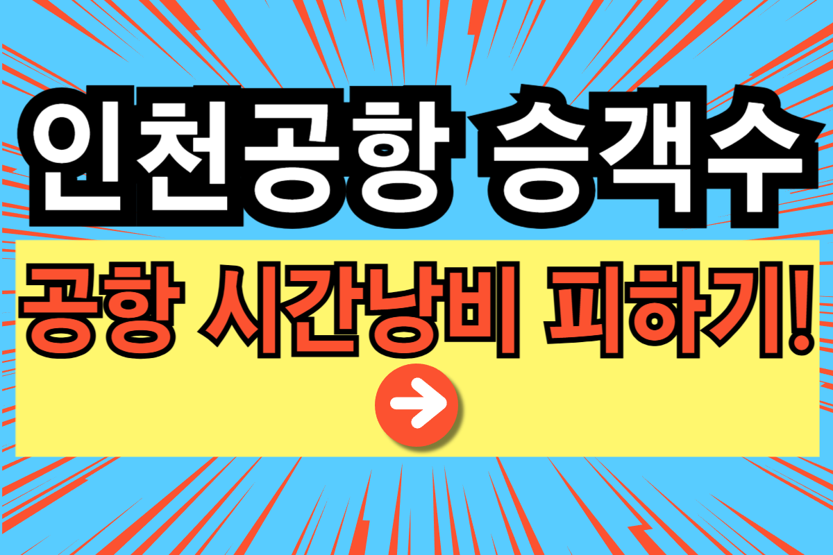 인천공항 예상 승객수