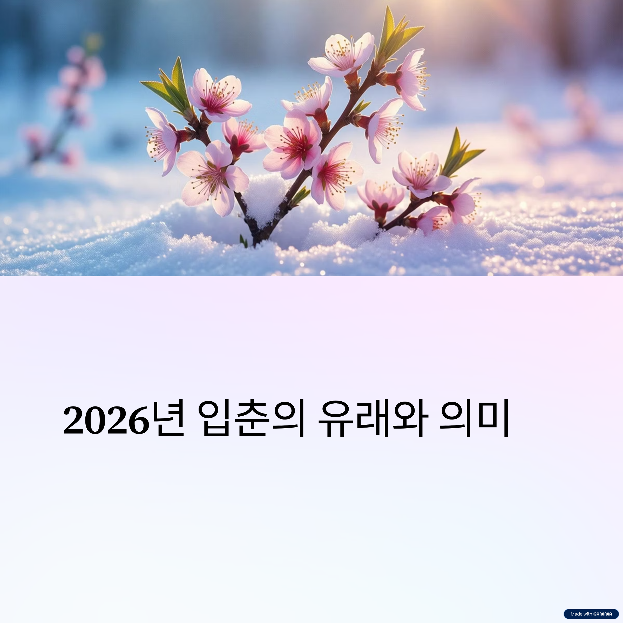 입춘-날짜-유래-의미