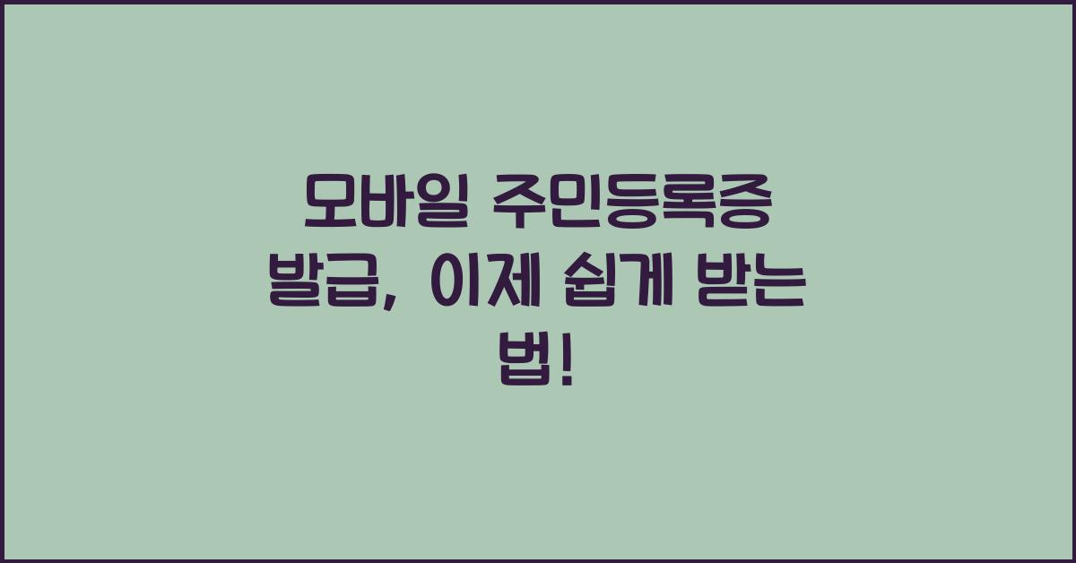 모바일 주민등록증 발급