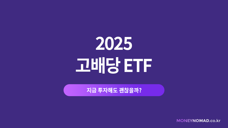 2025 고배당 ETF