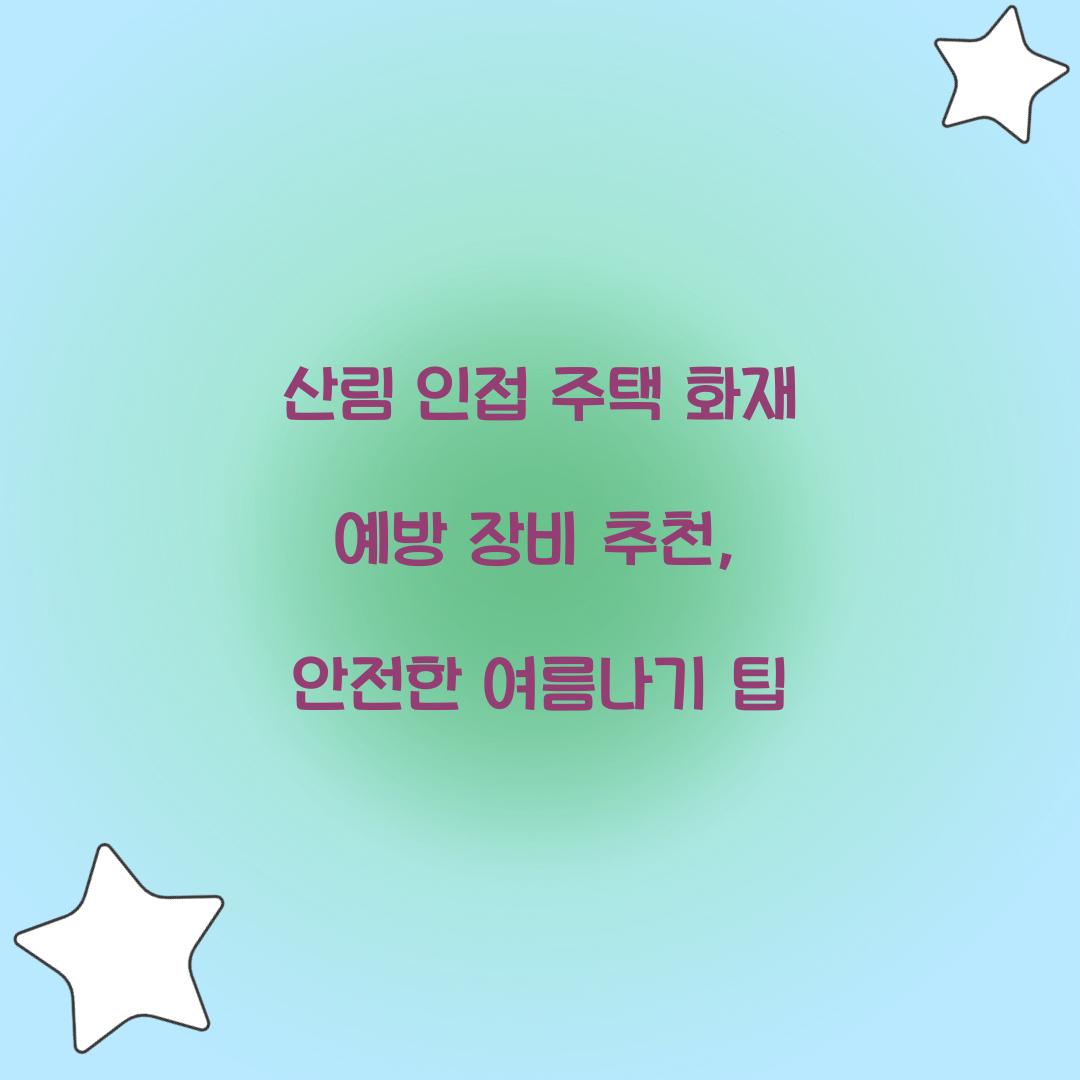 산림 인접 주택 화재 예방 장비 추천
