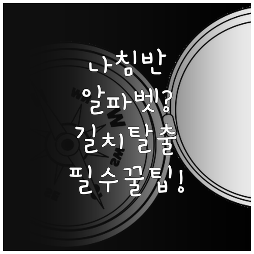 나침반 알파벳 표기 해석과 목적지 설..