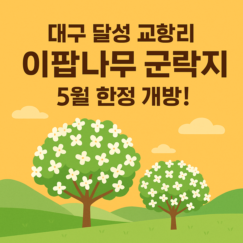 대구 달성 교항리 이팝나무 군락지