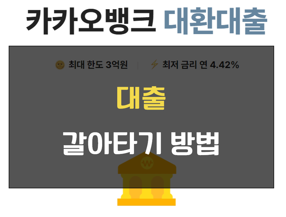 대출 갈아타기 방법