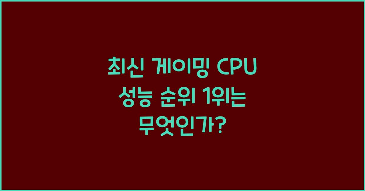 최신 게이밍 CPU 성능 순위