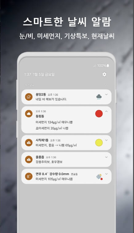 원기날씨 앱, 갤럭시 &amp; 아이폰 필수 다운로드! (기상청 미세먼지 완벽 연동) 정확한 날씨 정보로 당신의 하루를 스마트하게!