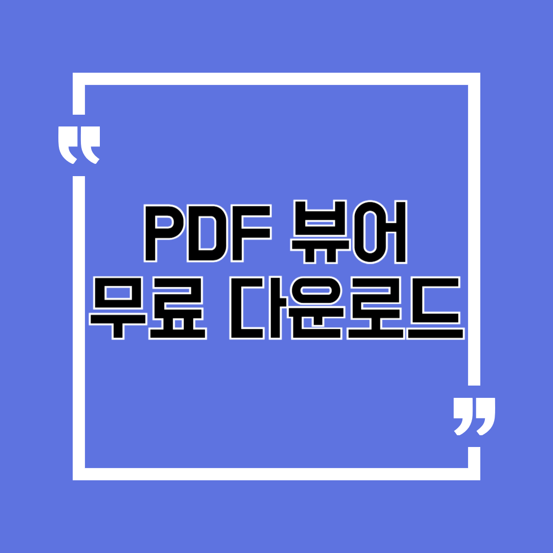 PDF 뷰어 무료 다운로드 및 어도비리더 설치 방법 총정리