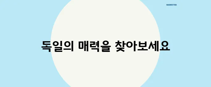 독일을 사랑할 수밖에 없는 이유를 역사가 증명합니다!