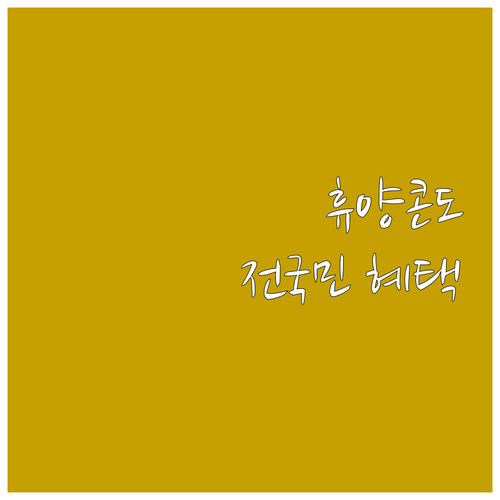 2025년 근로자라면 누구나! 휴양콘..