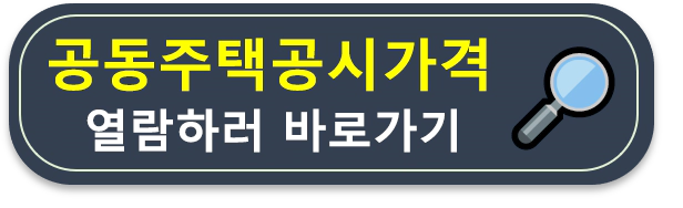 공동주택공시가격 열람하기