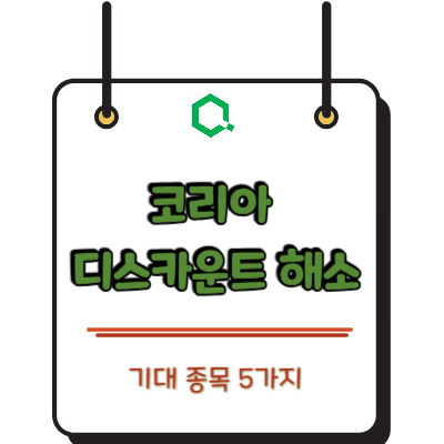 코리아 디스카운트 해소 기대 종목 5가지