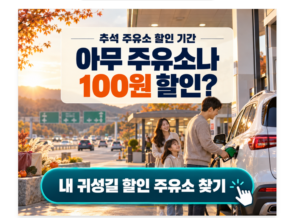 추석 주유소 할인 기간, 아무 주유소에서나 100원 싸지는 건 아닙니다