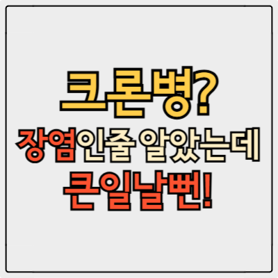 크론병 원인, 증상 체크리스트! 완치 가능성까지 전부 정리