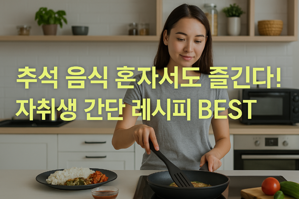 추석 음식 혼자서도 즐긴다! 자취생 간단 레시피 BEST