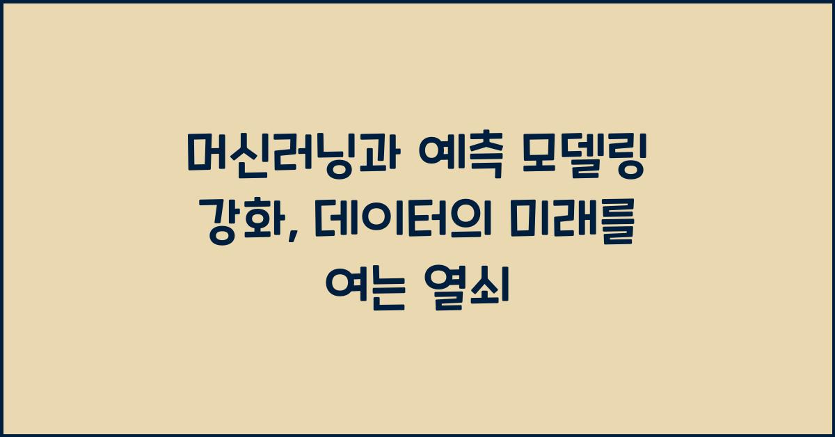 머신러닝과 예측 모델링 강화