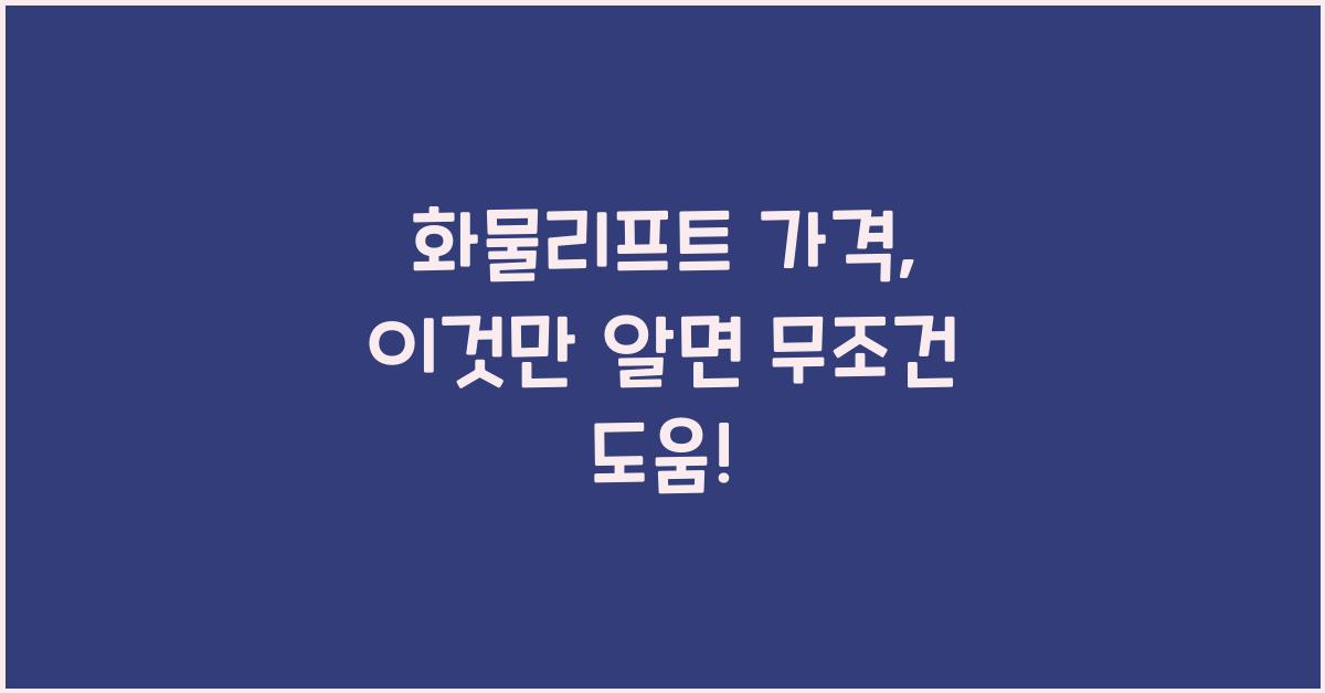 화물리프트 가격