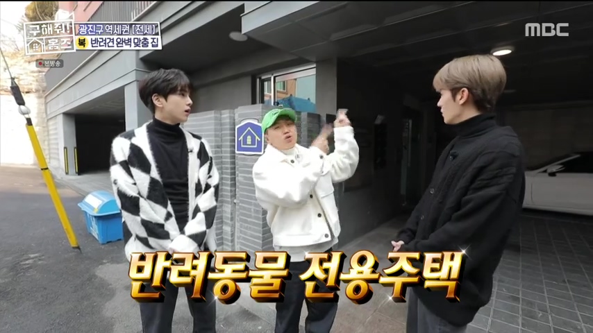 구해줘홈즈 댕댕하우스 동물병원 인접 서울시 광진구 중곡동 전세 매매 매물 가격 및 구조 인테리어 리모델링 최종선택 더보이즈 영훈 현재 소개