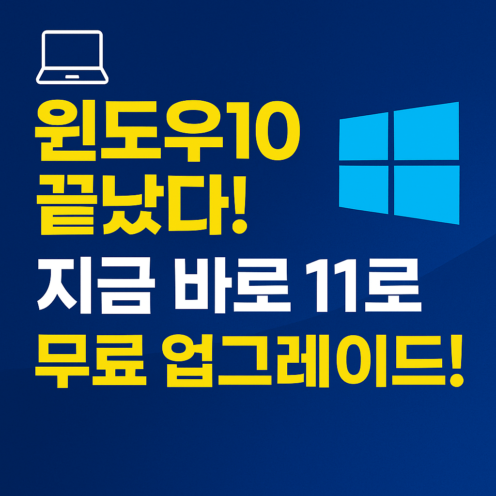 윈도우10 지원 종료 전 무료로 Windows 11 업그레이드하는 방법