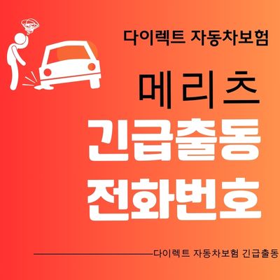 썸네일_메리츠 자동차보험 고객센터 전화번호, 긴급출동 서비스